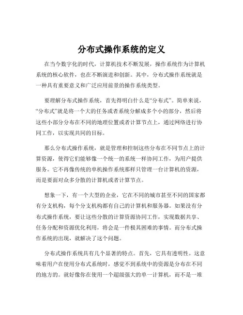 分布式操作系统的定义