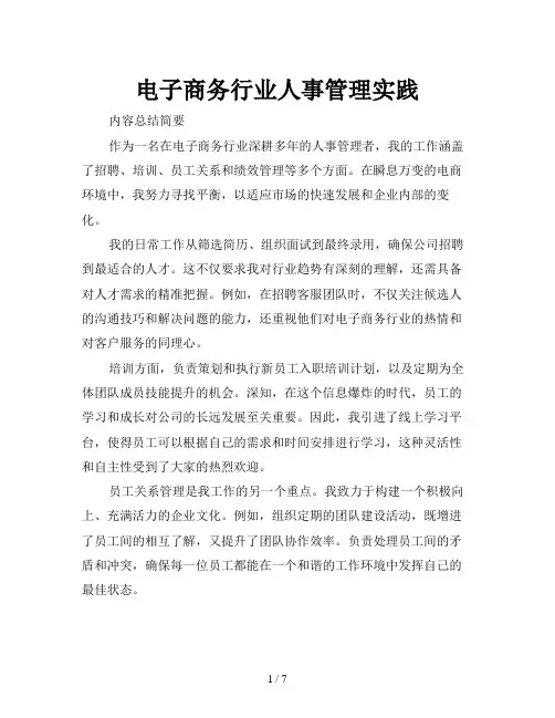 电子商务行业人事管理实践