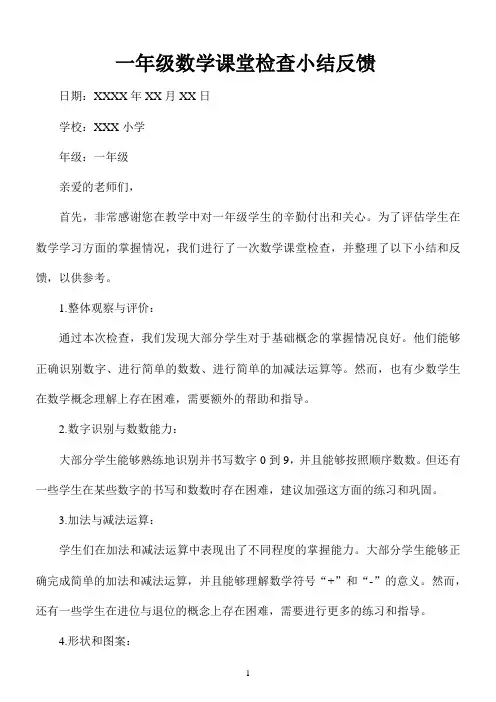 一年级数学课堂检查小结反馈