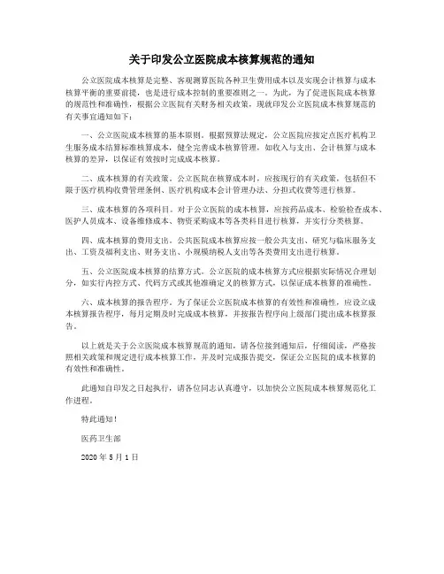 关于印发公立医院成本核算规范的通知