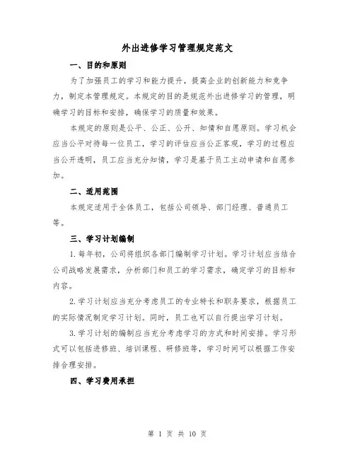 外出进修学习管理规定范文(三篇)
