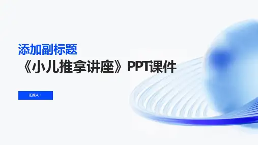 《小儿推拿讲座》课件