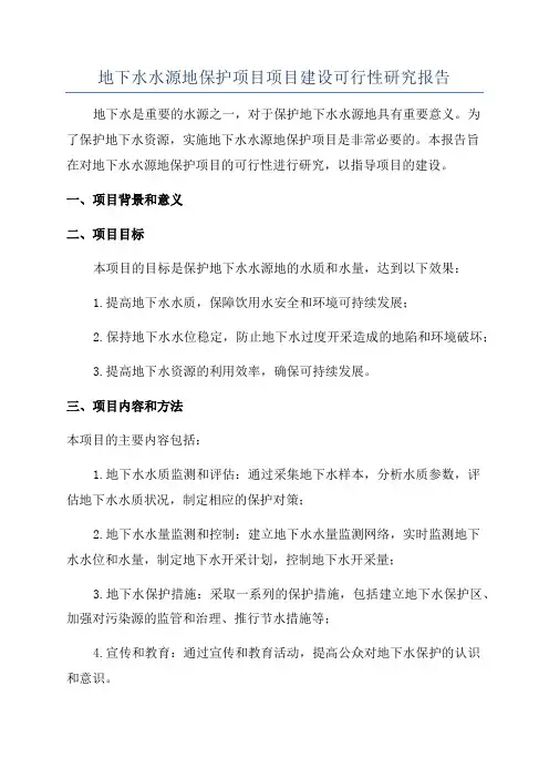 地下水水源地保护项目项目建设可行性研究报告