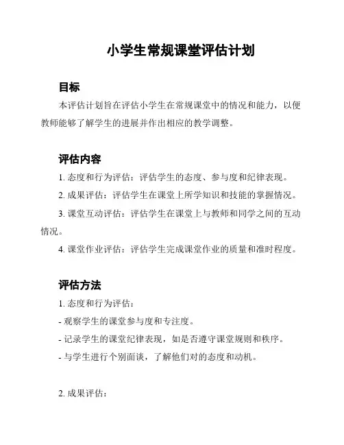 小学生常规课堂评估计划