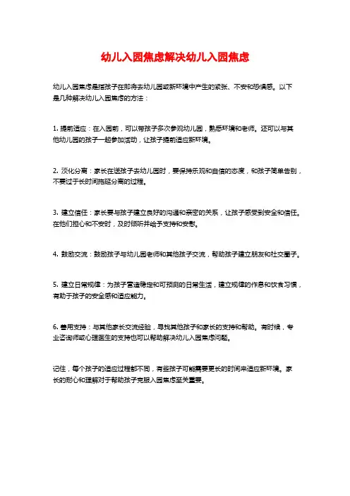 幼儿入园焦虑解决幼儿入园焦虑