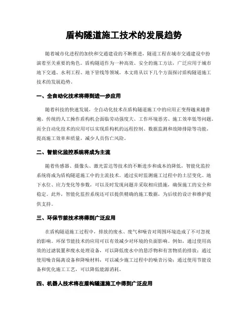 盾构隧道施工技术的发展趋势