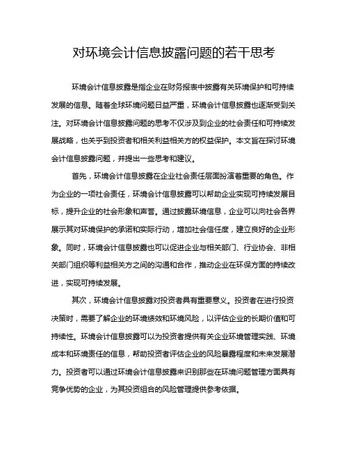 对环境会计信息披露问题的若干思考