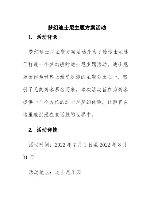 梦幻迪士尼主题方案活动