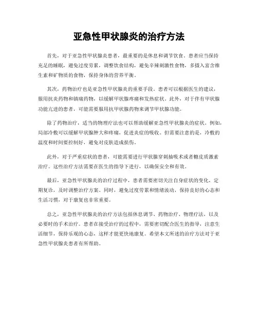 亚急性甲状腺炎的治疗方法