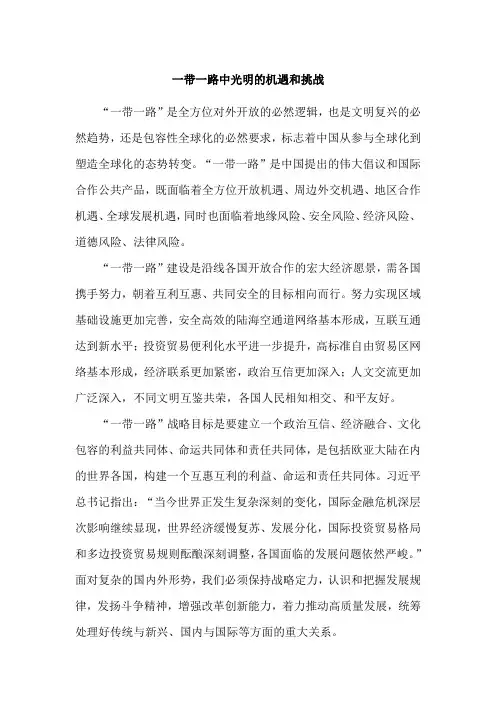 一带一路中光明的机遇和挑战