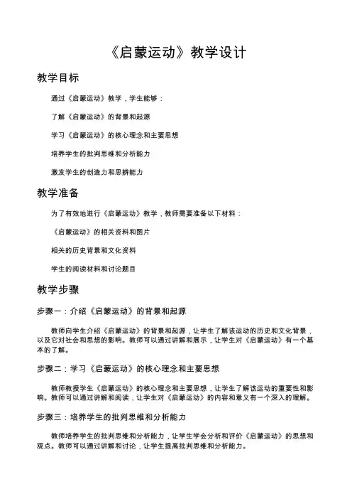 《启蒙运动》教学设计