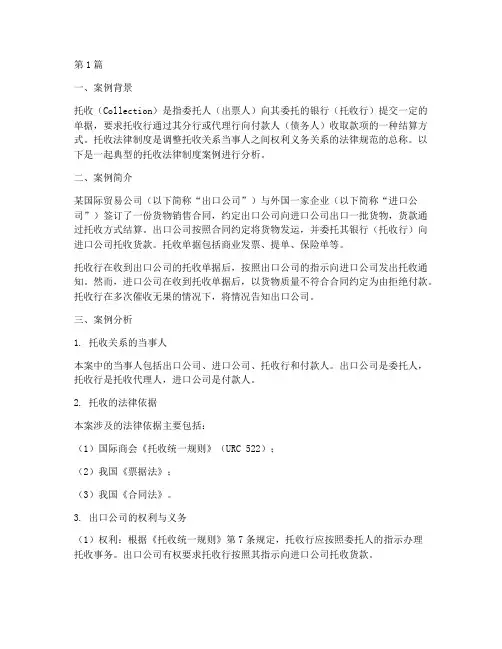 托收法律制度案例分析(3篇)