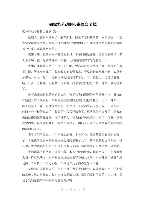 做家务劳动的心得体会8篇