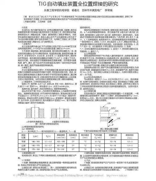 TIG自动填丝装置全位置焊接的研究