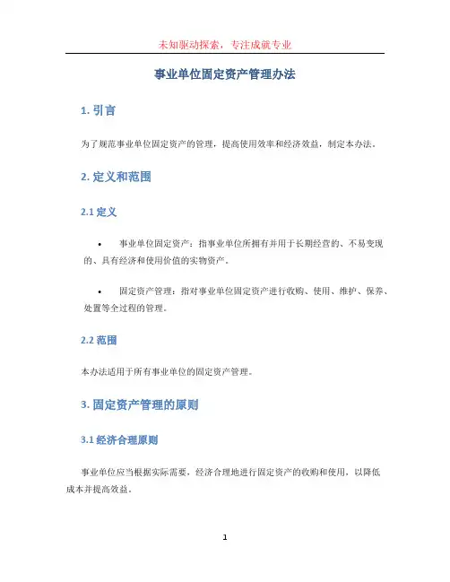 事业单位固定资产管理办法