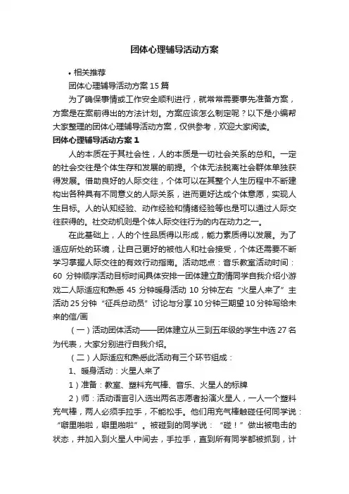 团体心理辅导活动方案