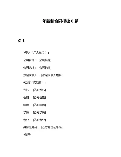 年薪制合同模板8篇