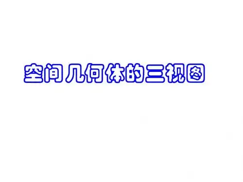 三视图