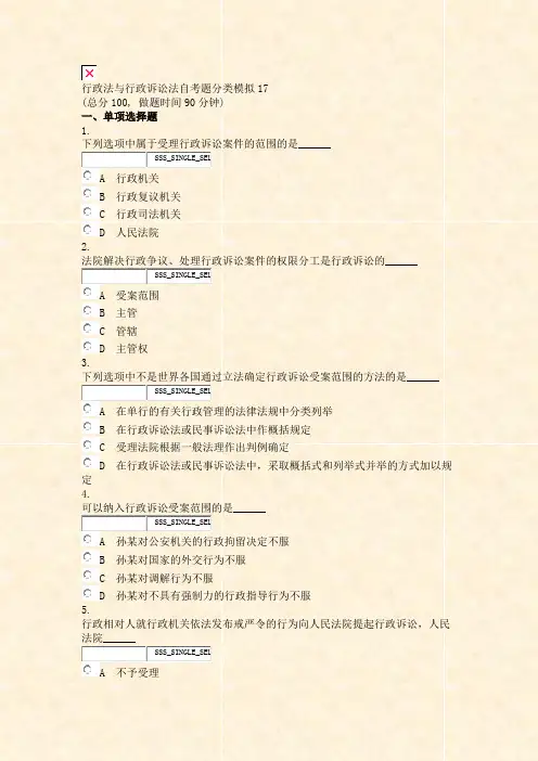 行政法与行政诉讼法自考题分类模拟17_真题无答案-交互
