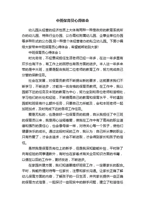 中班保育员心得体会