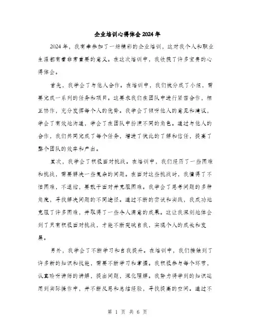 企业培训心得体会2024年（三篇）