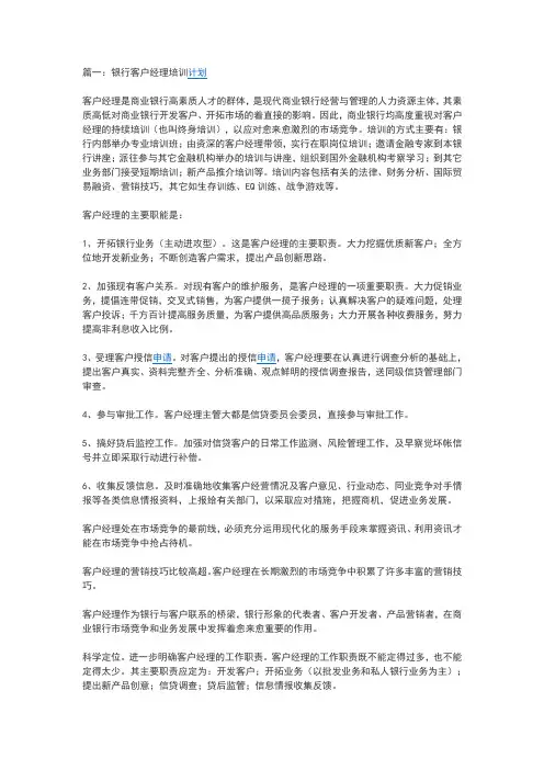 银行客户经理培训计划