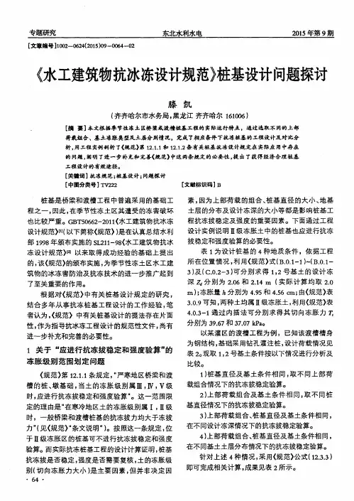 《水工建筑物抗冰冻设计规范》桩基设计问题探讨