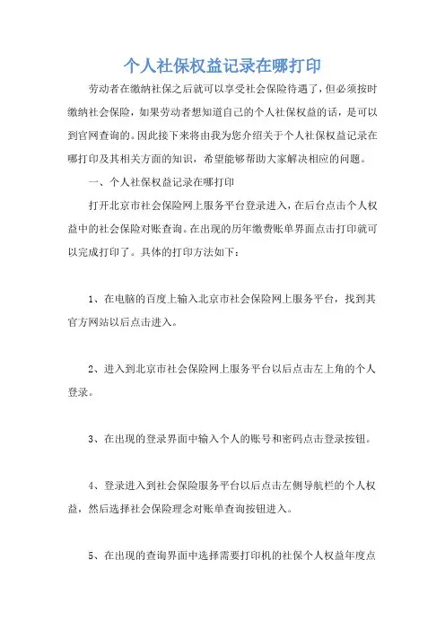 个人社保权益记录在哪打印