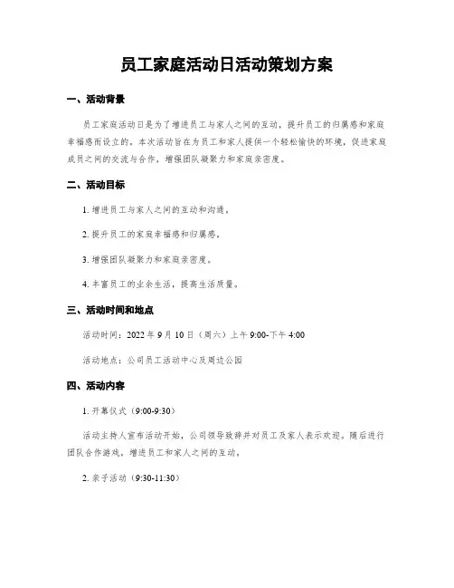 员工家庭活动日活动策划方案