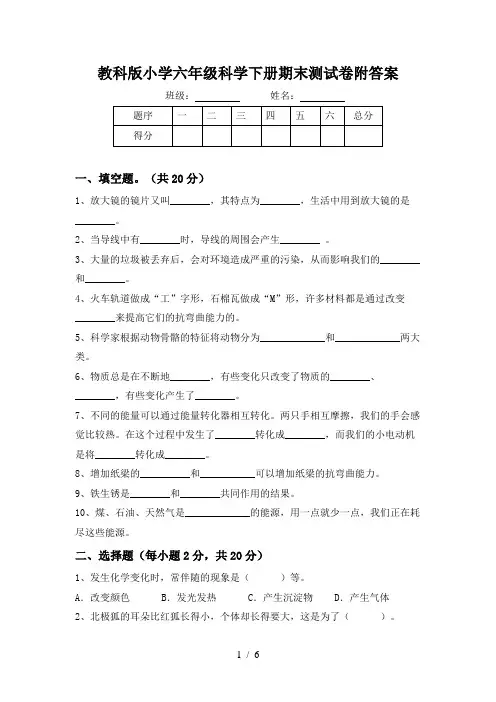 教科版小学六年级科学下册期末测试卷附答案