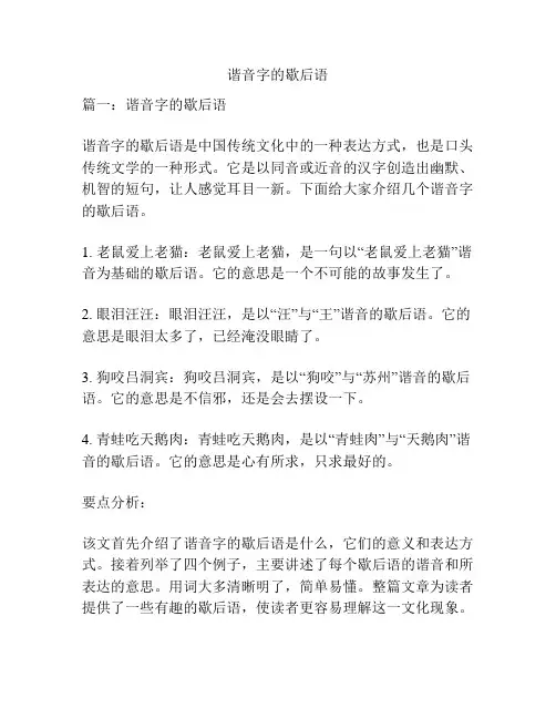 谐音字的歇后语