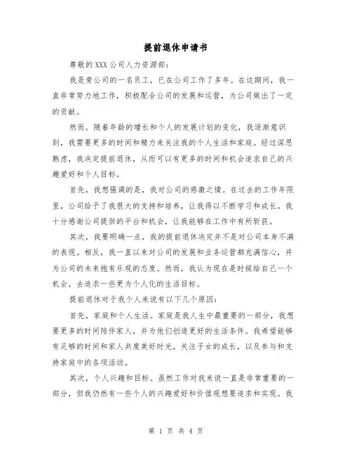提前退休申请书（三篇）