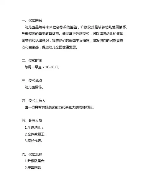 幼儿园升旗仪式组织方案 幼儿园升旗仪式