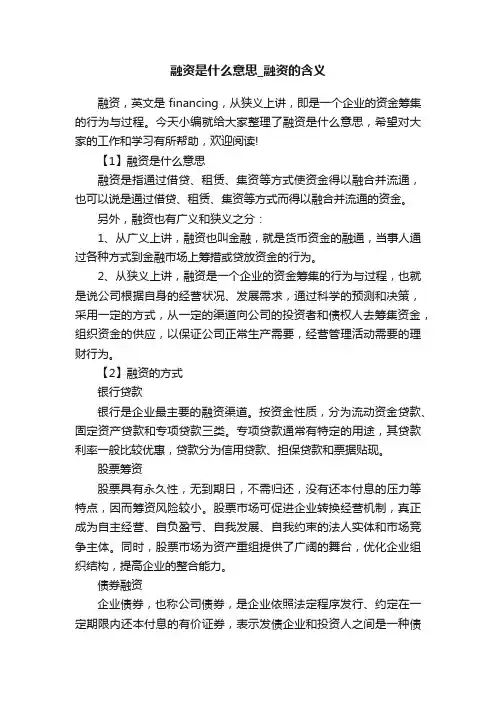 融资是什么意思_融资的含义