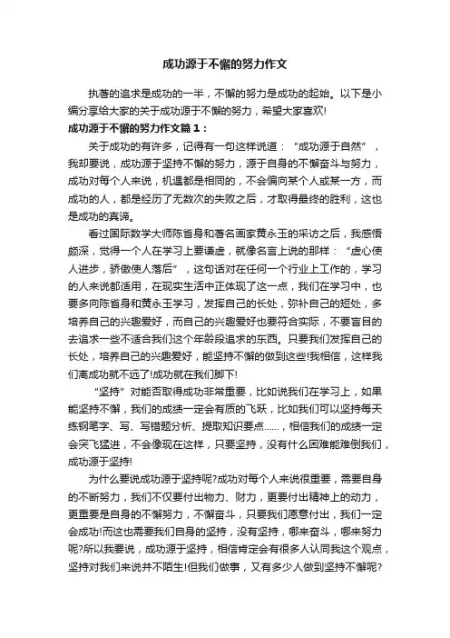 成功源于不懈的努力作文