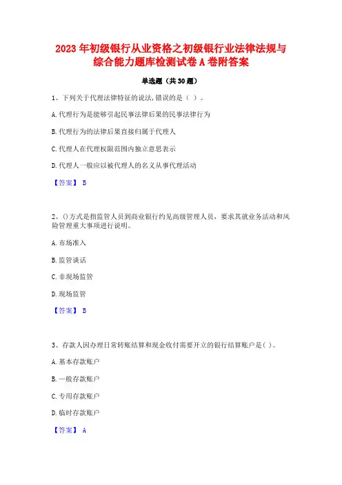 2023年初级银行从业资格之初级银行业法律法规与综合能力题库检测试卷A卷附答案