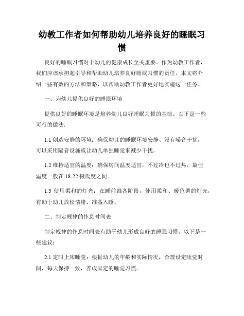 幼教工作者如何帮助幼儿培养良好的睡眠习惯