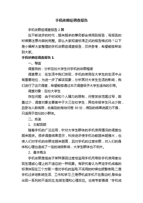 手机依赖症调查报告2篇