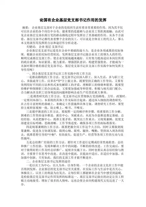 论国有企业基层党支部书记作用的发挥