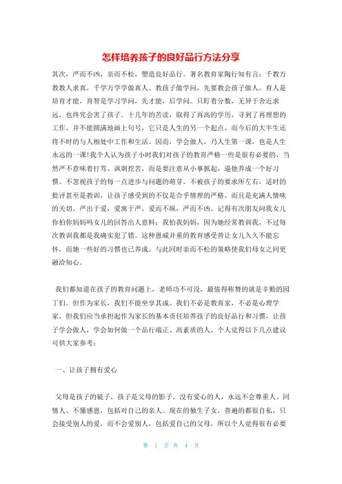 怎样培养孩子的良好品行方法分享