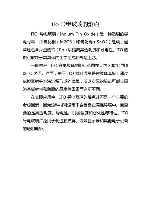 ito导电玻璃的熔点