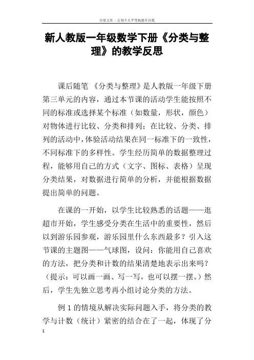 新人教版一年级数学下册分类与整理的教学反思