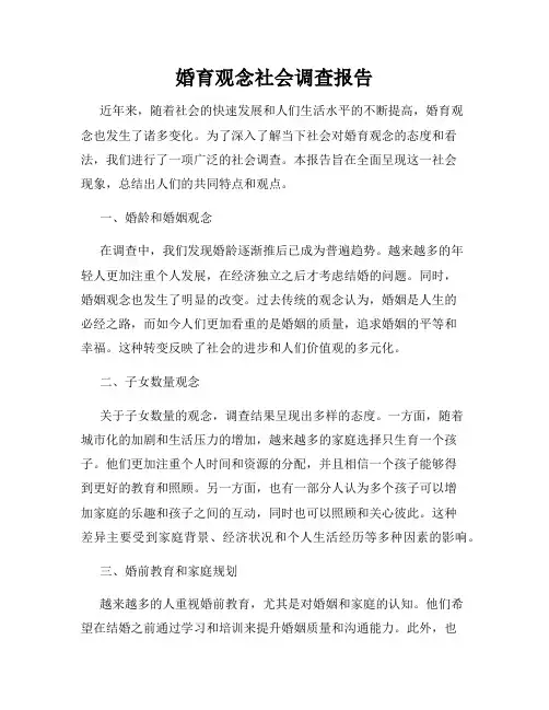 婚育观念社会调查报告