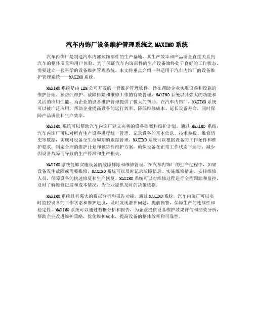汽车内饰厂设备维护管理系统之MAXIMO系统
