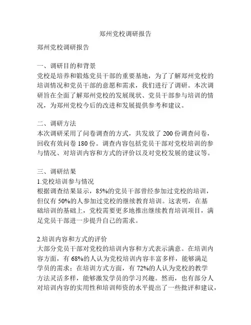 郑州党校调研报告