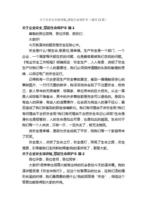 关于企业安全演讲稿_撑起生命保护伞（通用15篇）