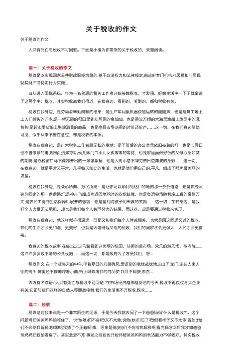 关于税收的作文