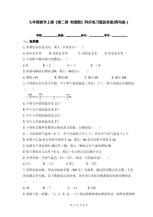 七年级数学上册《第二章 有理数》同步练习题及答案(青岛版)