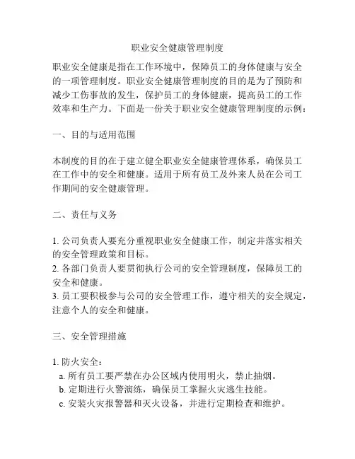 职业安全健康管理制度