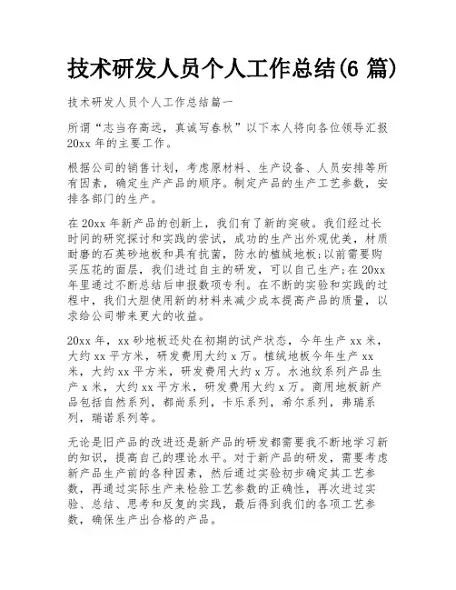 技术研发人员个人工作总结(6篇)